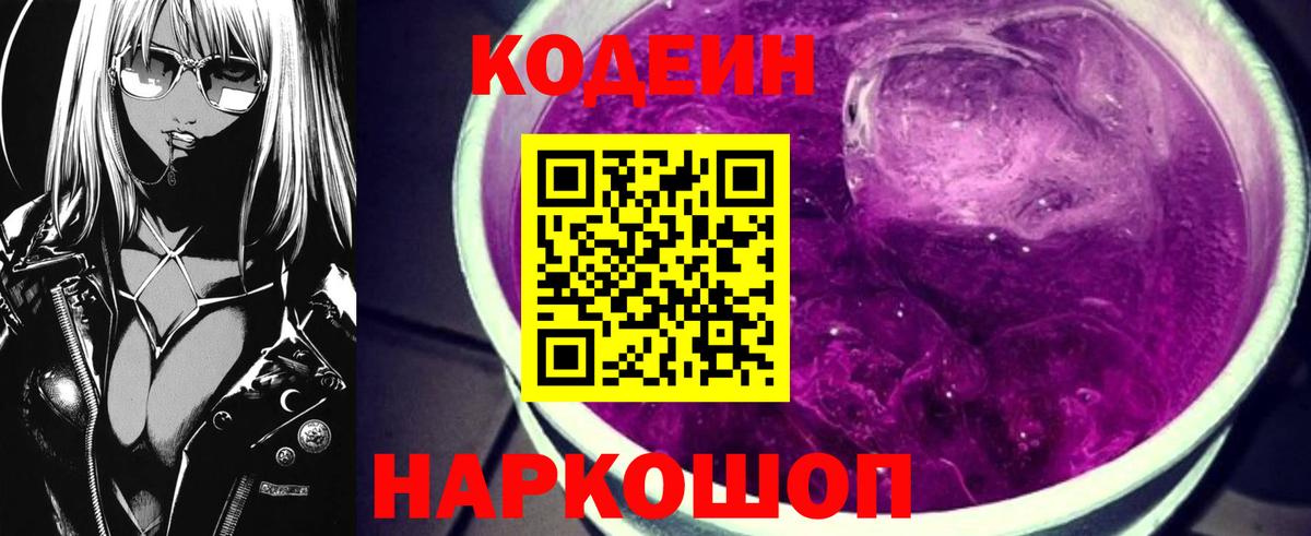 Codein Purple Drank Чапаевск